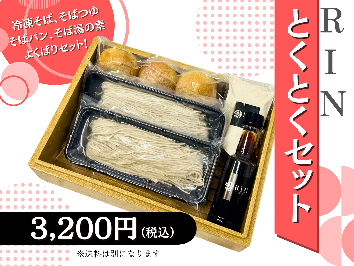RINとくとくセット