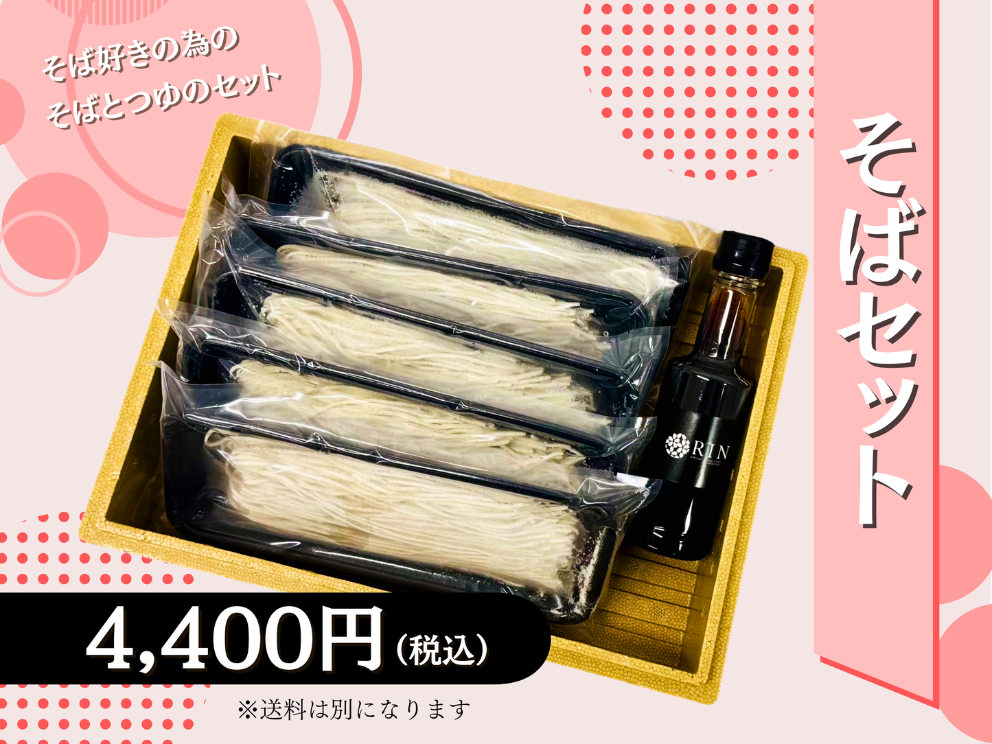 そばセット