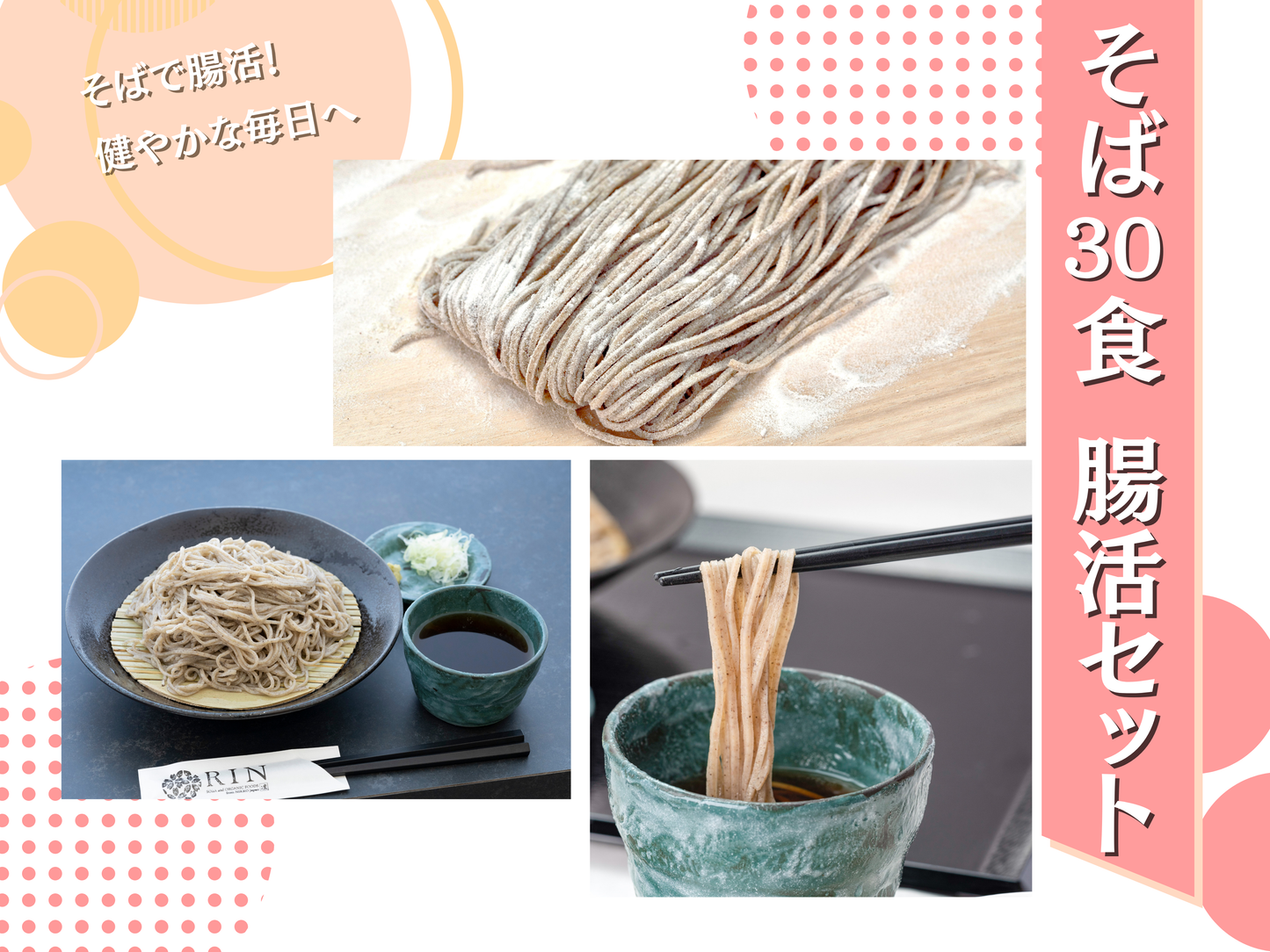 そば30食 腸活セット