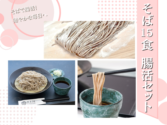 そば15食 腸活セット