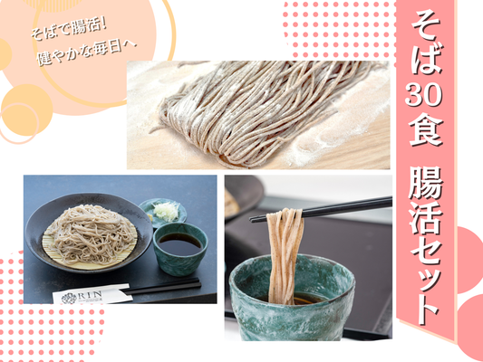 そば30食 腸活セット