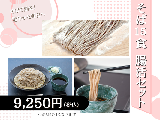 そば15食 腸活セット