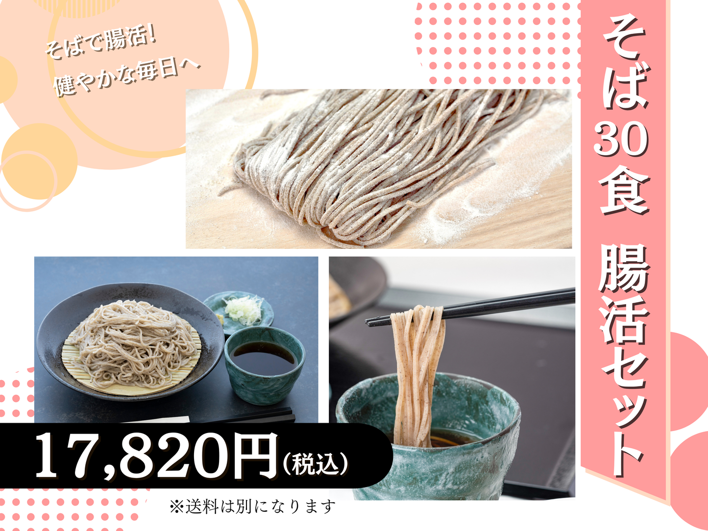 そば30食 腸活セット