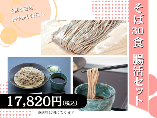 そば30食 腸活セット